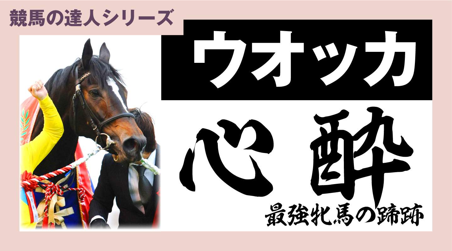 現地単勝馬券 ウォッカ 日本ダービー他 ひん曲がり