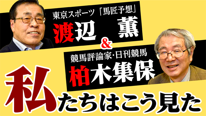 渡辺 柏木 私たちはこう見た 競馬ニュース 特集なら東スポ競馬