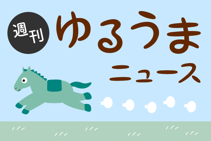 ゆるうまニュース そんなところでイメトレを 競馬ニュース 特集なら東スポ競馬
