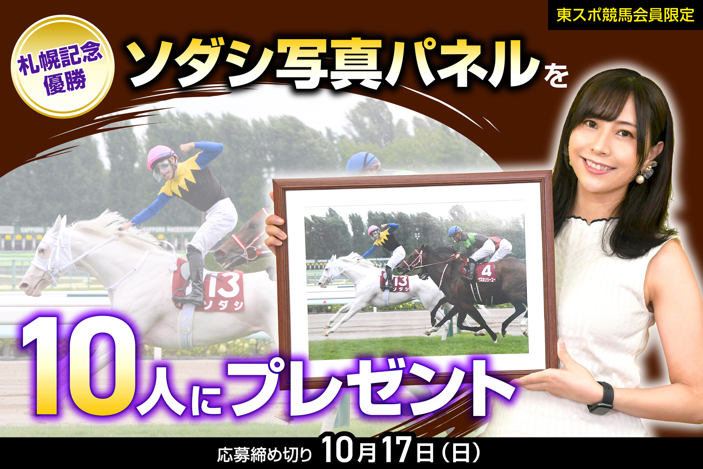 会員限定プレゼント 白毛のアイドルホース ソダシの写真パネルを１０人に 競馬ニュース 特集なら東スポ競馬