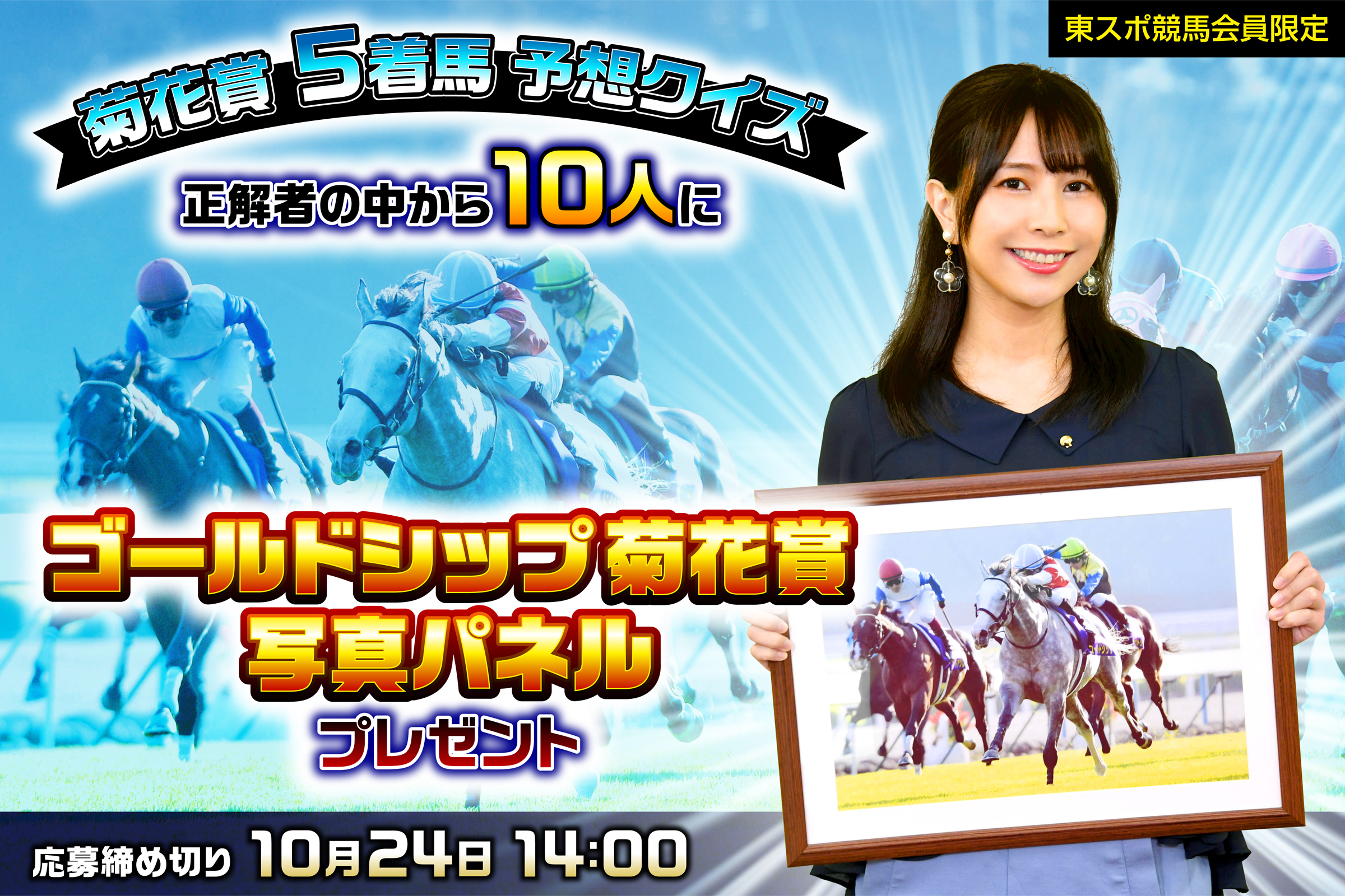 菊花賞5着馬予想クイズ】ゴールドシップ写真パネルが10人にあたる