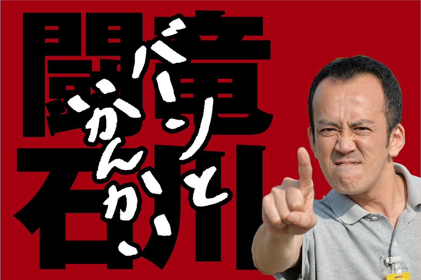【闘竜石川　バーンといかんかい】１０月３０日（土曜）実力は重賞級！