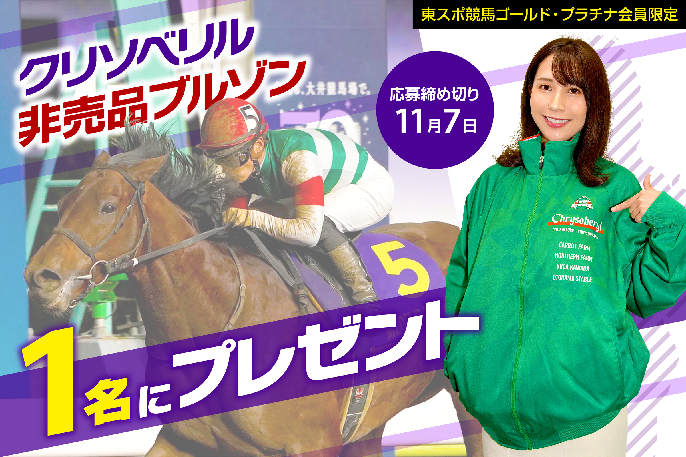 有料会員限定プレゼント クリソベリル非売品ブルゾンを１人に 競馬ニュース 特集なら東スポ競馬