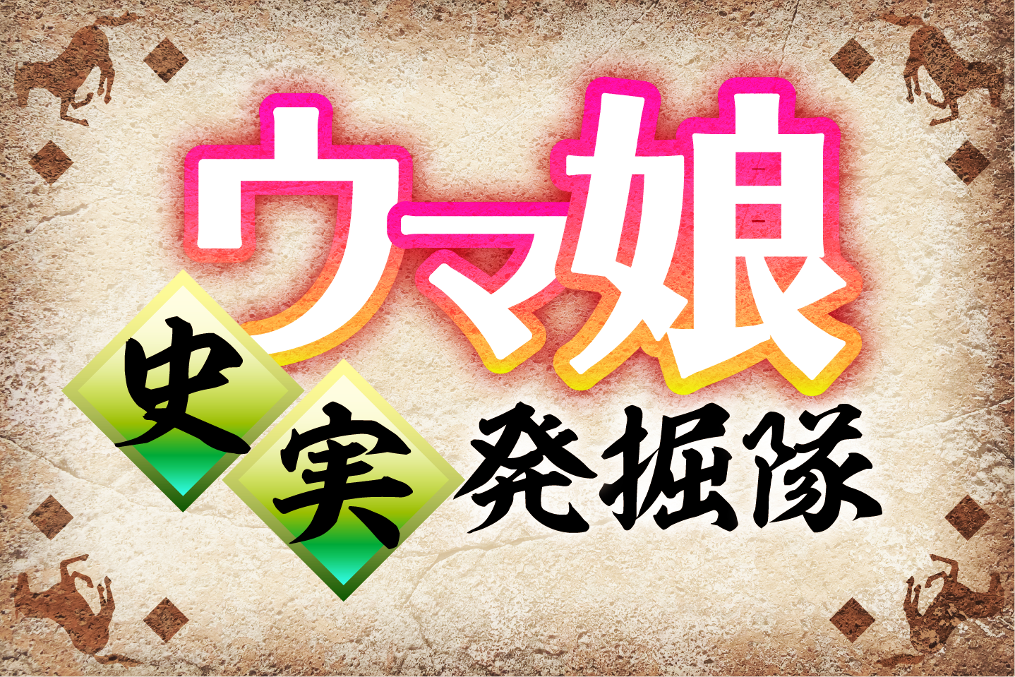 ウマ娘史実発掘隊 気づきました 実はあの娘も ｃｍに映っている もう１人のウマ娘 競馬ニュース 特集なら東スポ競馬