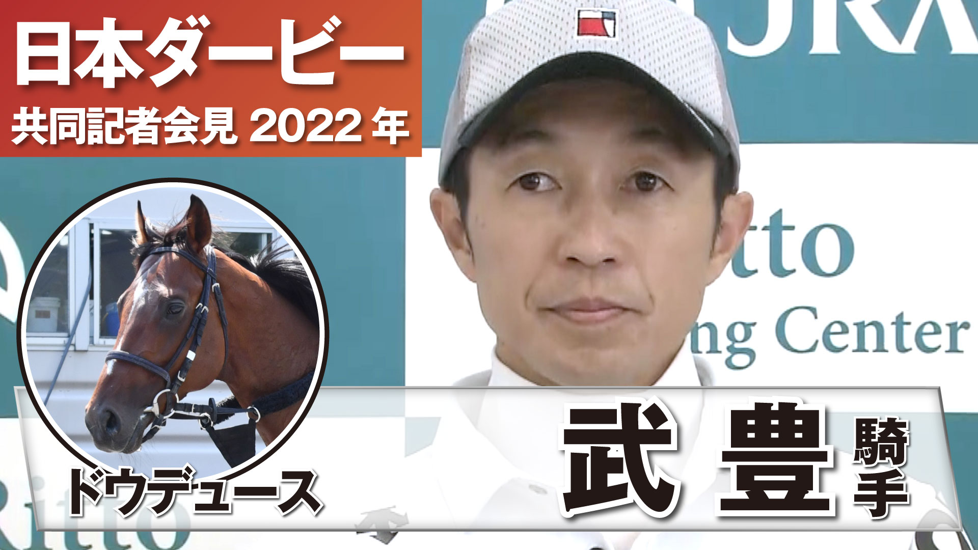 日本ダービー2022】ドウデュース・武豊騎手「先頭でゴールを切る