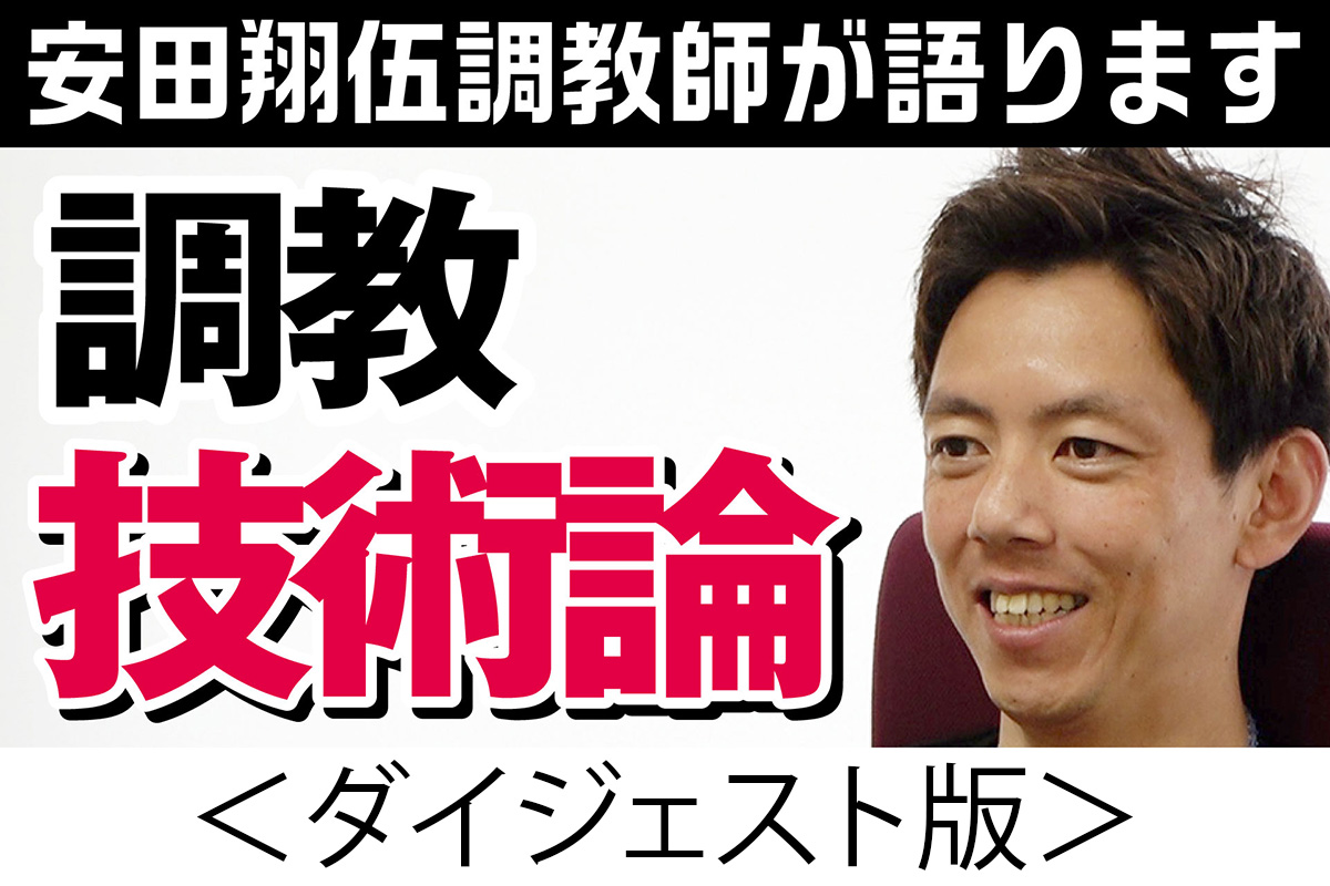 親の七光り 調教師 安田翔伍 併せ馬で意識することを語ります ダイジェスト版 競馬関連動画なら東スポ競馬