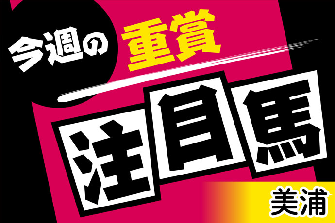 今週の重賞注目馬 美浦編 虎石は何を思う キャプテン渡辺の 札幌記念払い戻し１００万円超え 競馬ニュース 特集なら東スポ競馬