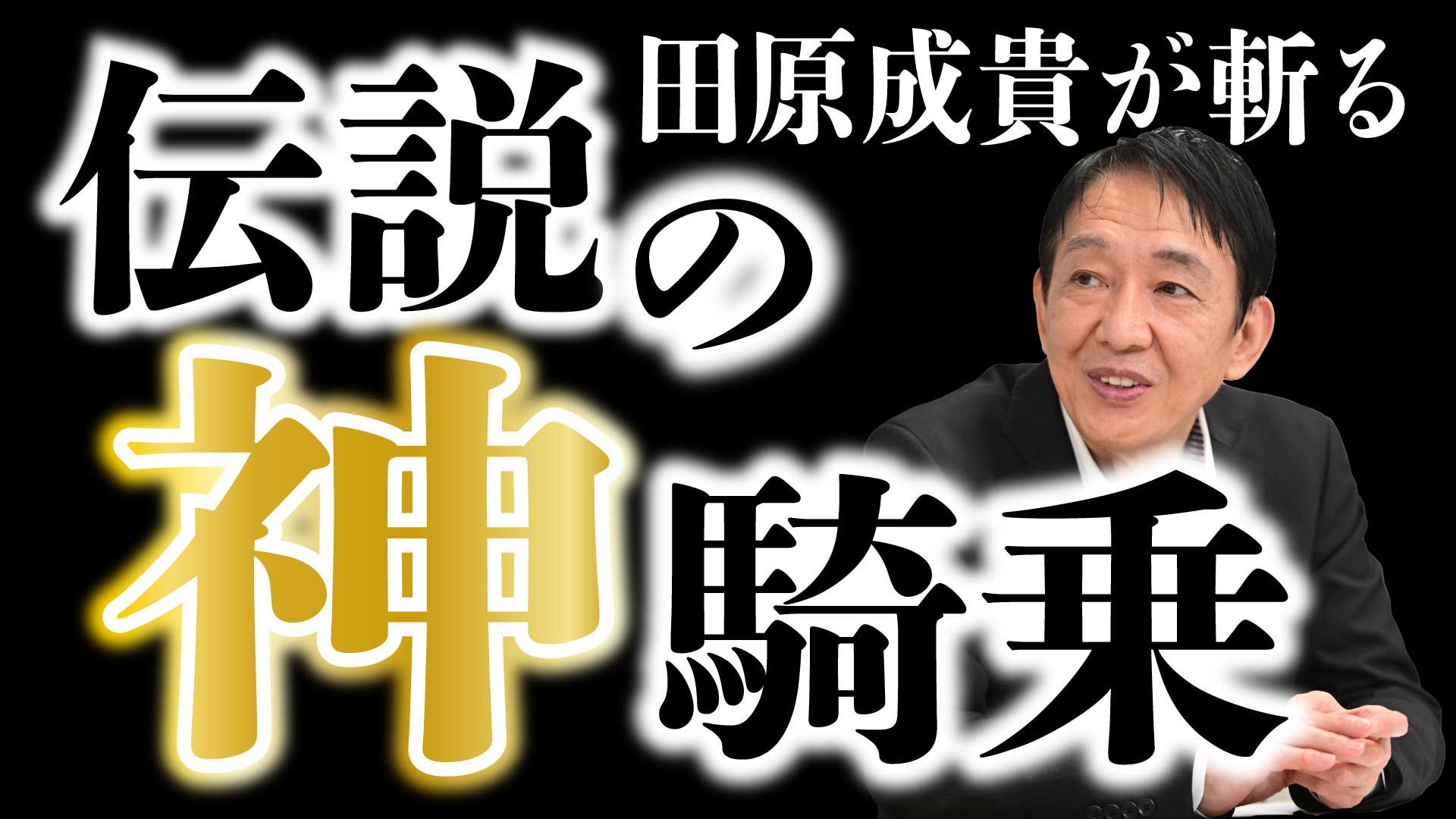 伝説の神騎乗」を振り返る！ 元天才ジョッキー田原成貴がズバリ解説し