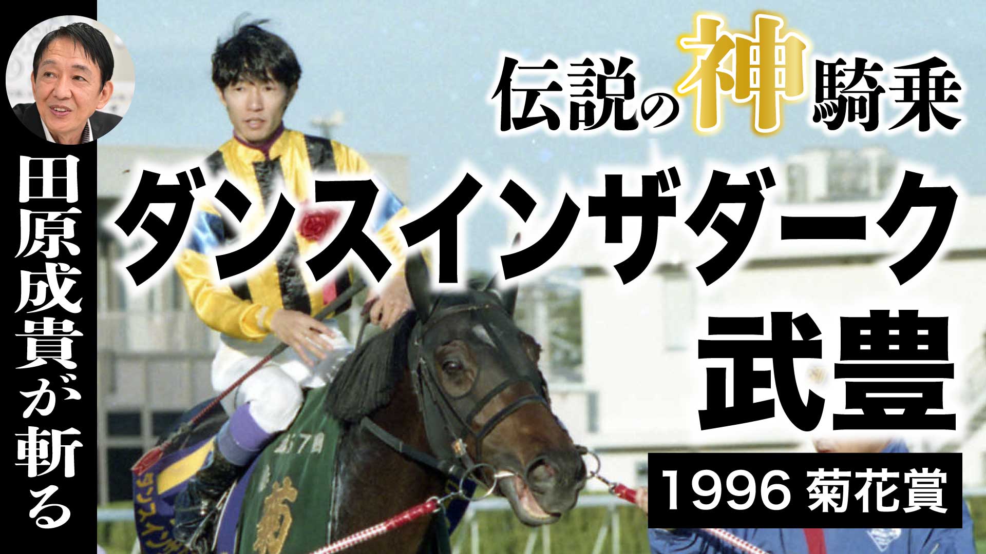 伝説の神騎乗「1996菊花賞」】歴史の転換点となった武豊ダンスインザ