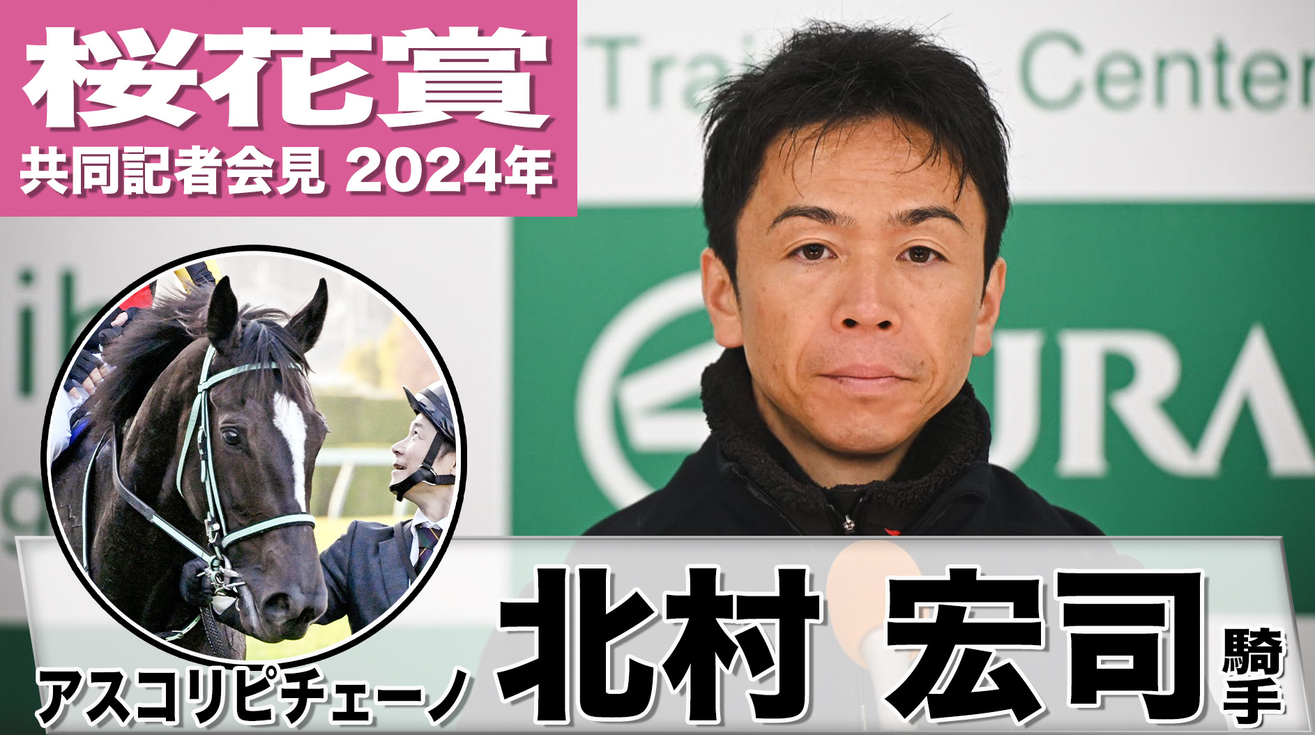 桜花賞2024】アスコリピチェーノ・北村宏司「全体的に色んな部分が