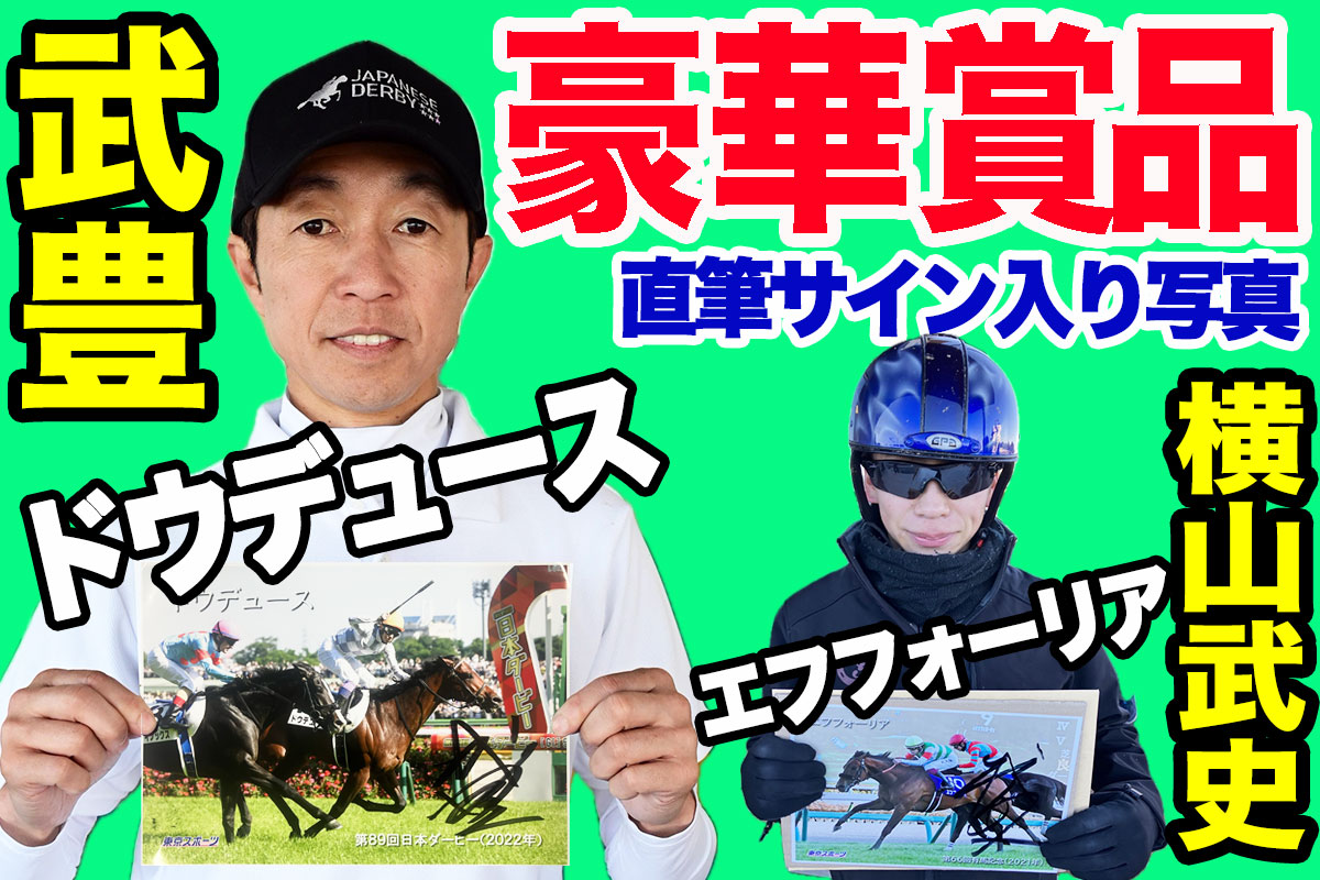 10月20日】京都競馬場で豪華プレゼント！ 武豊＆横山武史の直筆サイン 