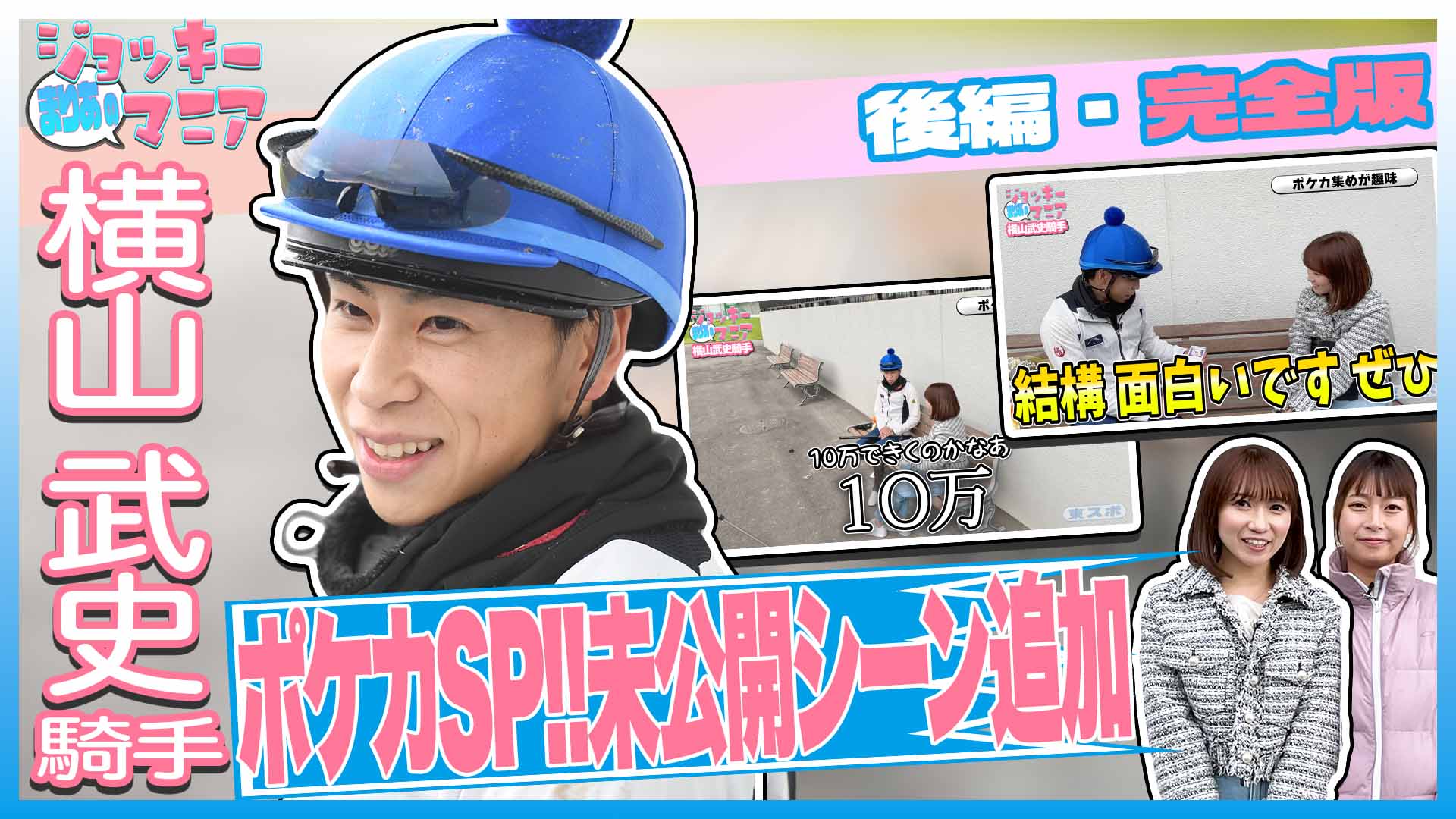 横山武史騎手後編完全版】ポケカは楽しい！趣味のカード集めSP！未公開