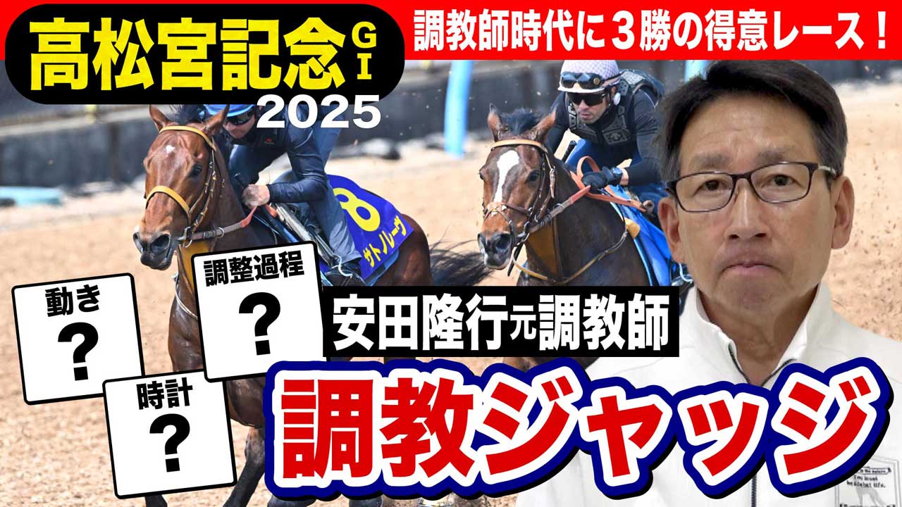 高松宮記念2025】安田隆行元調教師が調教ジャッジ 「動き」「時計