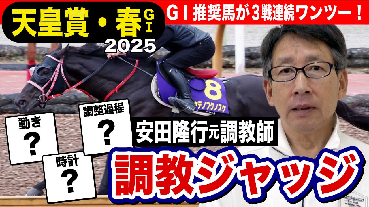 天皇賞・春2025】安田隆行元調教師が調教ジャッジ 「動き」「時計