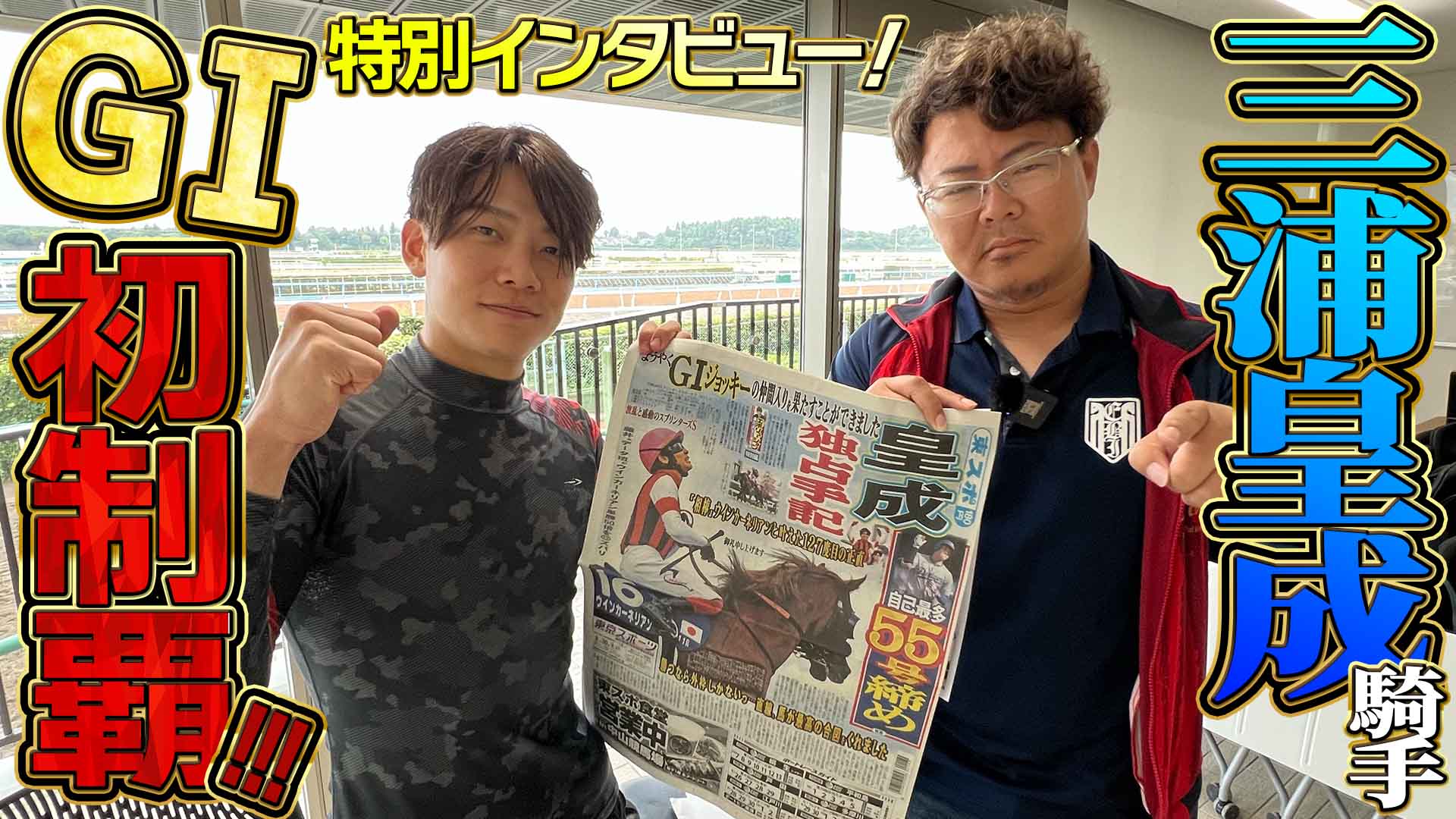 特別インタビュー】三浦皇成騎手 自身初のGⅠ勝利！喜び、今までの