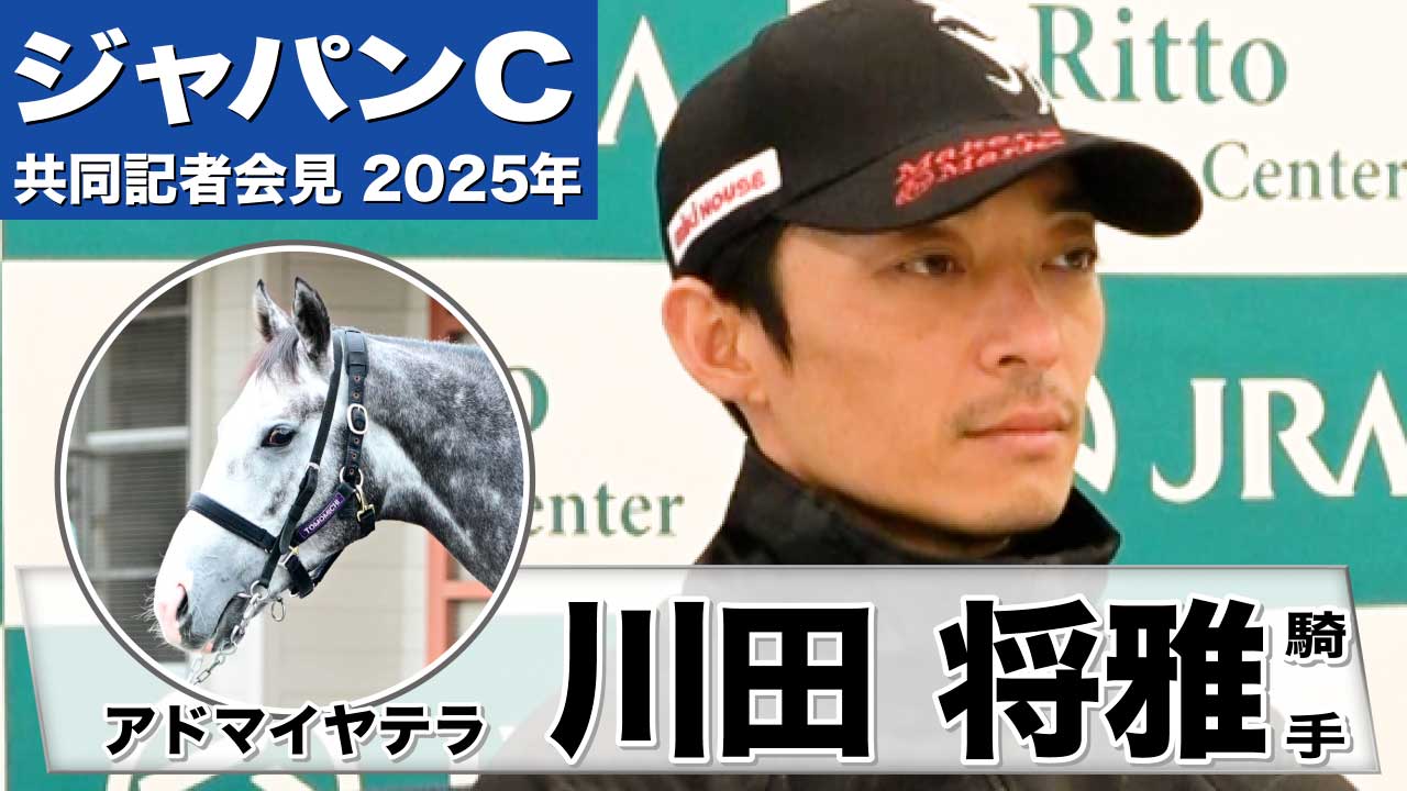 ジャパンC2025】アドマイヤテラ・川田将雅騎手「（前走より）もっと