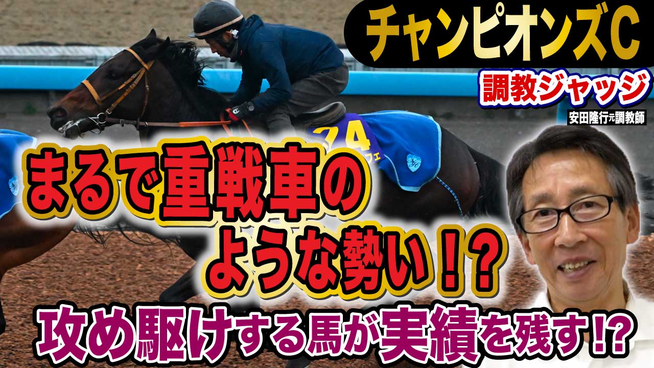 チャンピオンズC】安田隆行元調教師が調教ジャッジ 「動き」「時計