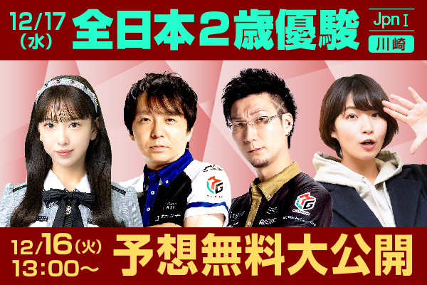 12・17川崎競馬・全日本2歳優駿を大特集！ JRAや各地の素質馬が川崎