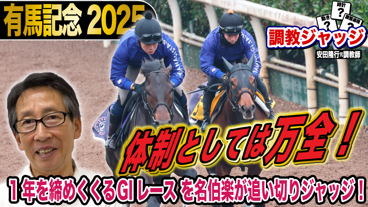有馬記念2025】安田隆行元調教師が調教ジャッジ 「動き」「時計