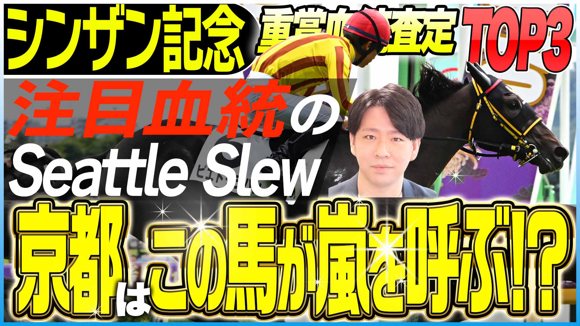 シンザン記念2026】京都開催時はSeattle Slew内包馬！ぜひ出走して