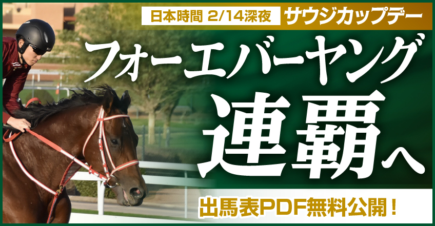 サウジカップ2026特集】出馬表PDF無料公開！ 世界一フォーエバーヤング