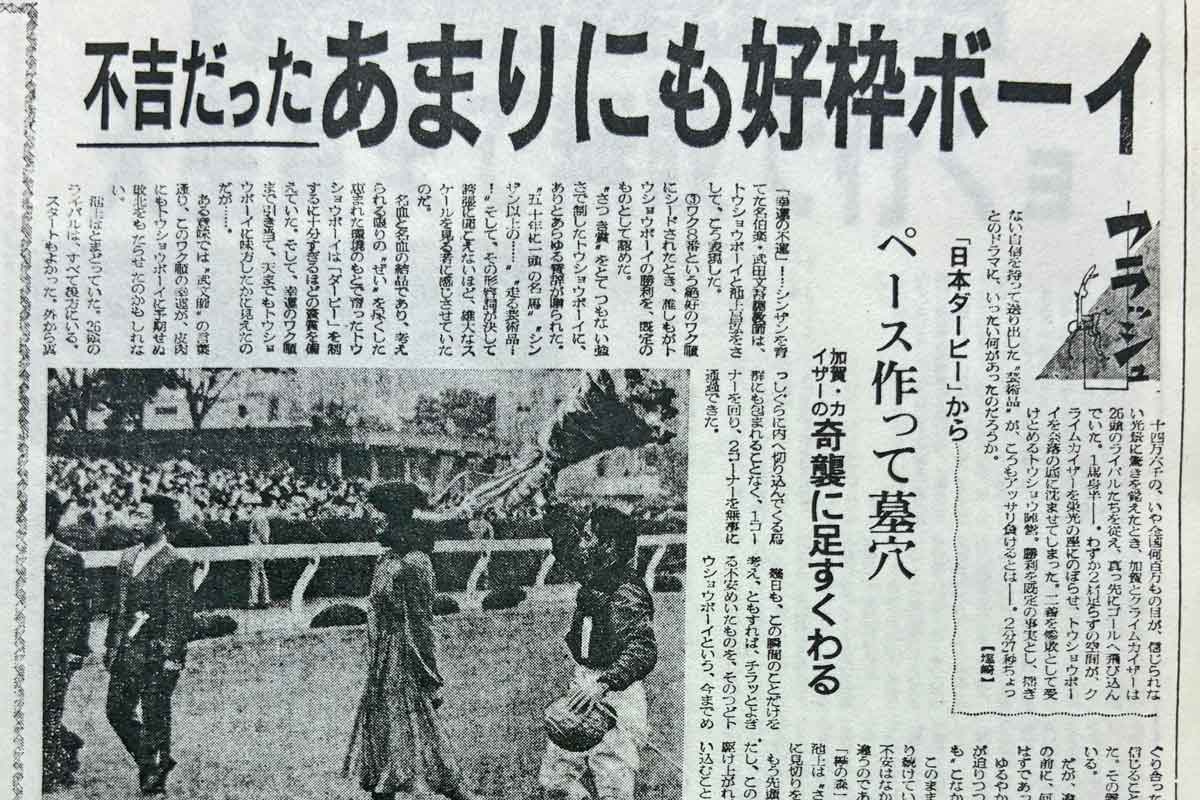 東スポ競馬で振り返る昭和の競馬史】令和版レース分析〝波乱のダービー