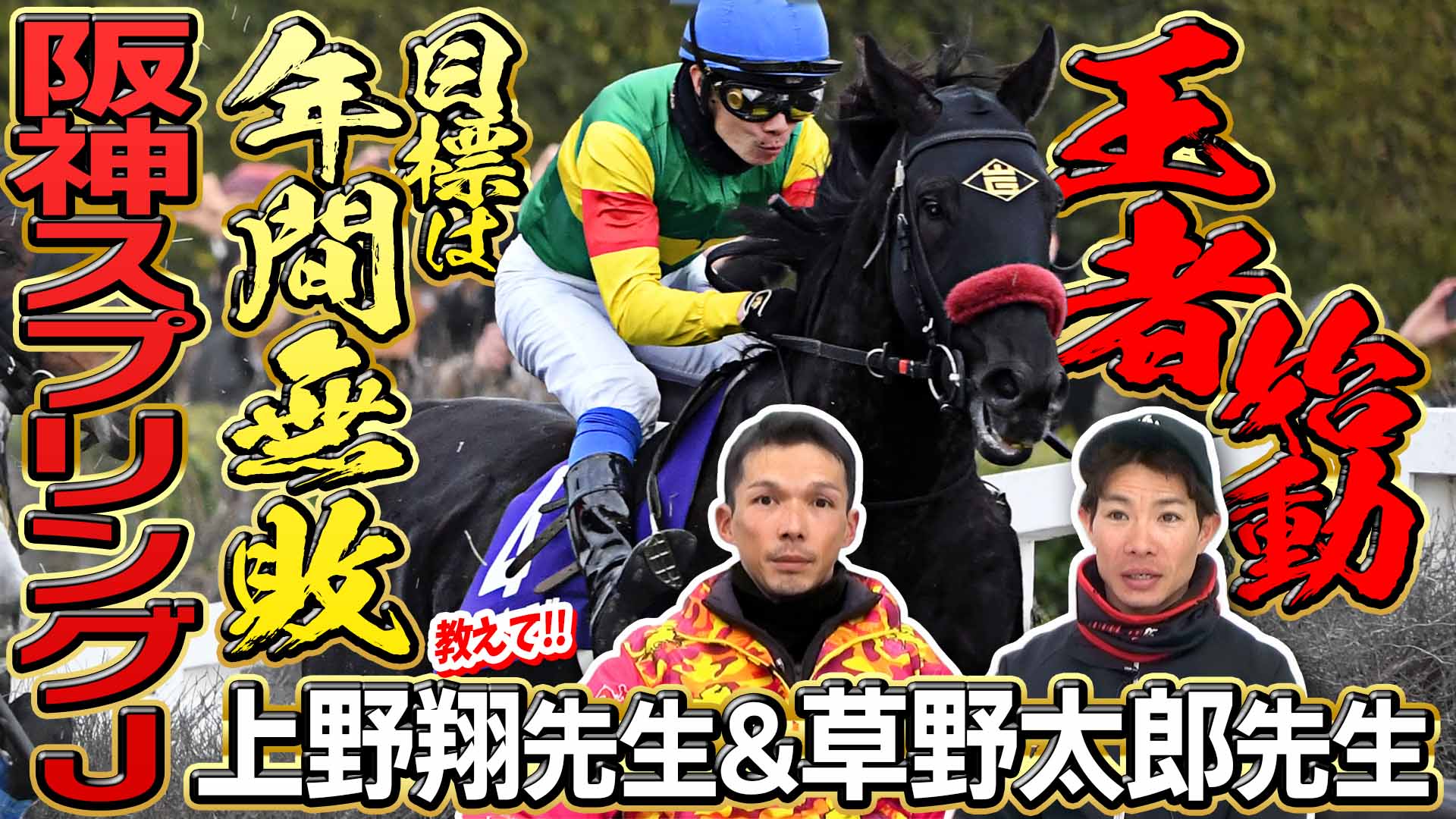 阪神スプリングJ2026】「目標は年間無敗」2025春秋王者がついに始動