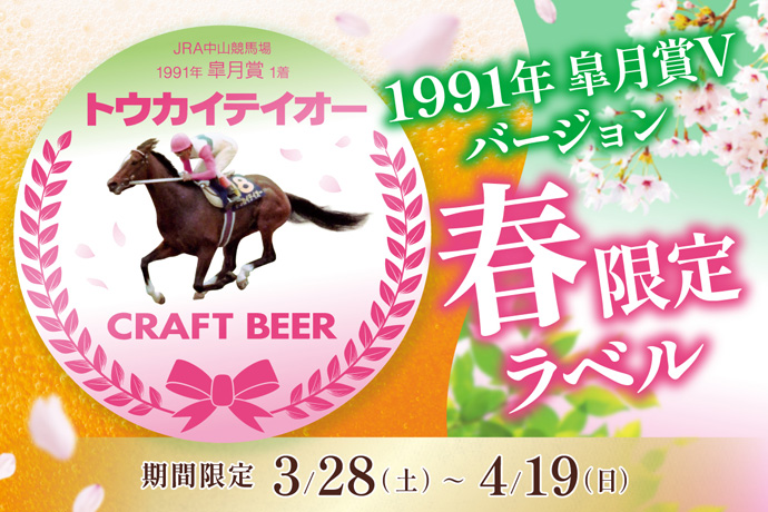 期間限定】トウカイテイオービール〝皐月賞Vラベル〟が新登場！〈中山