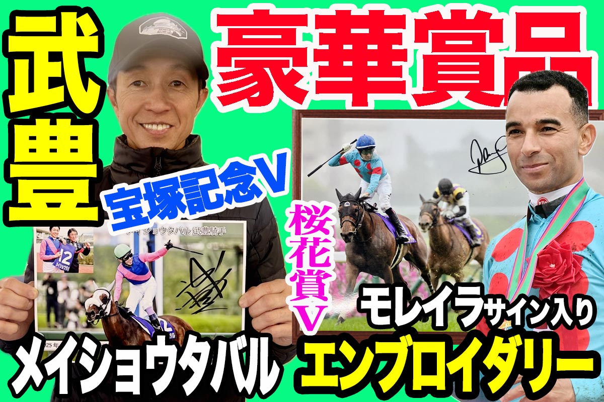 5/2(土) 豪華プレゼント！ 武豊＆モレイラのサイン入りパネル、米BC＆