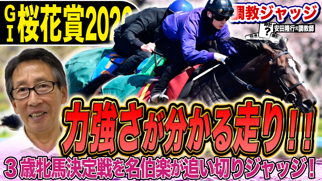 桜花賞2026】安田隆行元調教師が調教ジャッジ 「動き」「時計」「調教