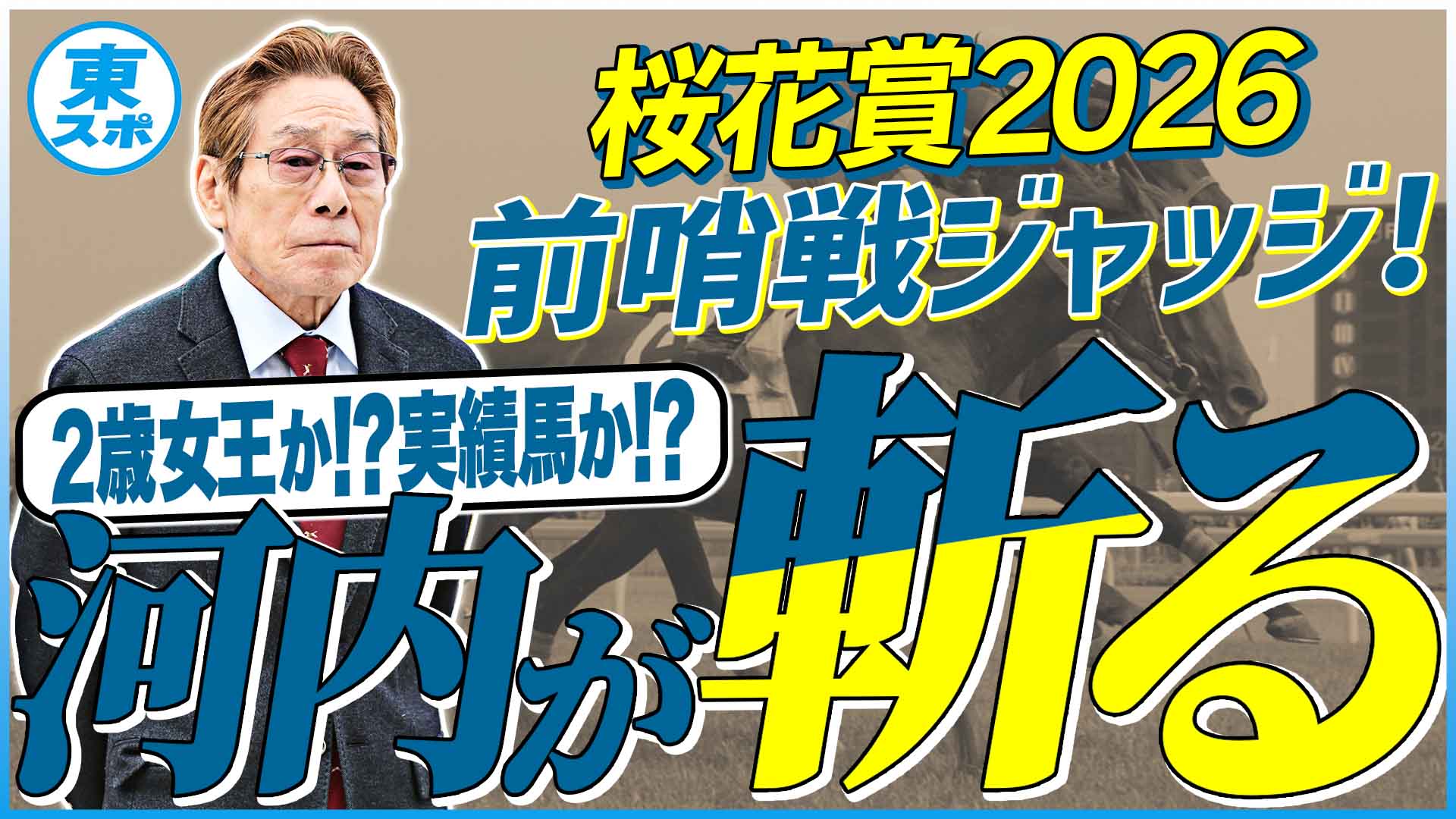 河内洋一覧 | 競馬ニュース・特集なら東スポ競馬
