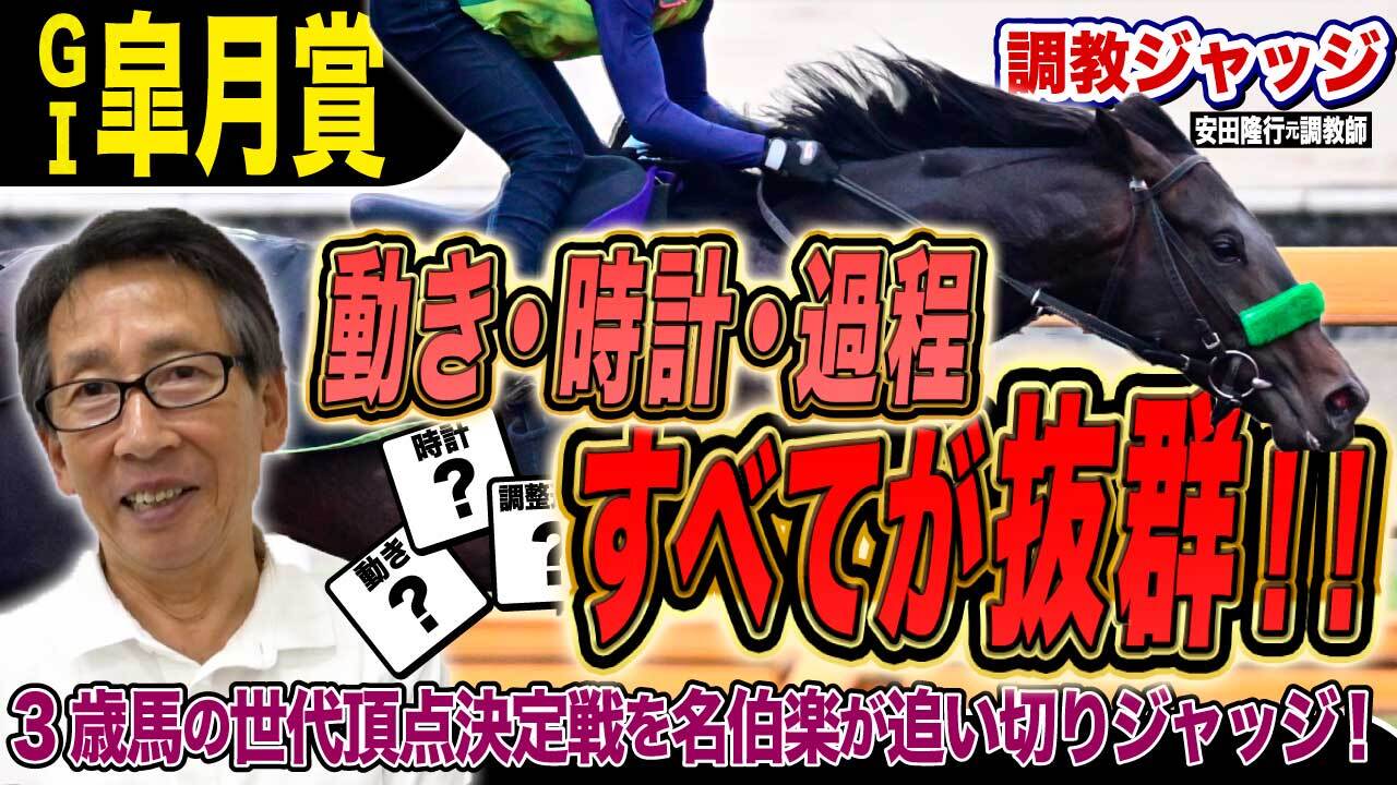 皐月賞2026】全てが抜群！安田隆行元調教師が調教ジャッジ 「動き