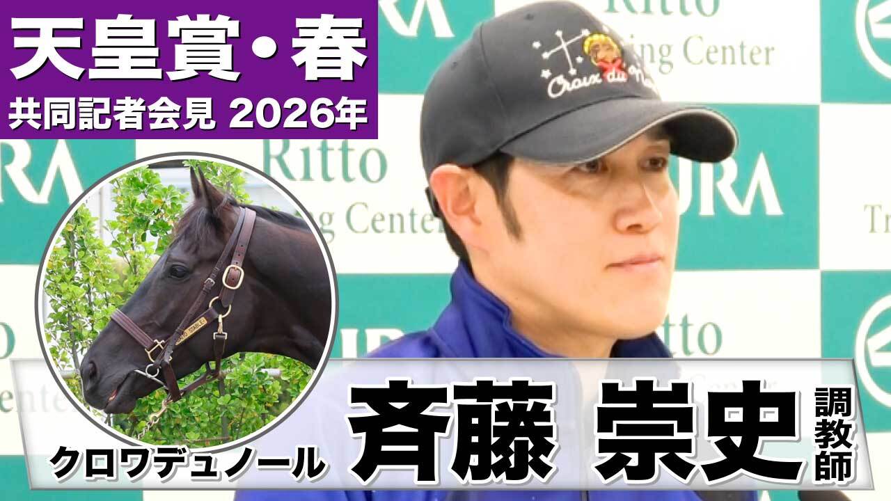 天皇賞・春2026】クロワデュノール・斉藤崇史調教師「先週より格段に