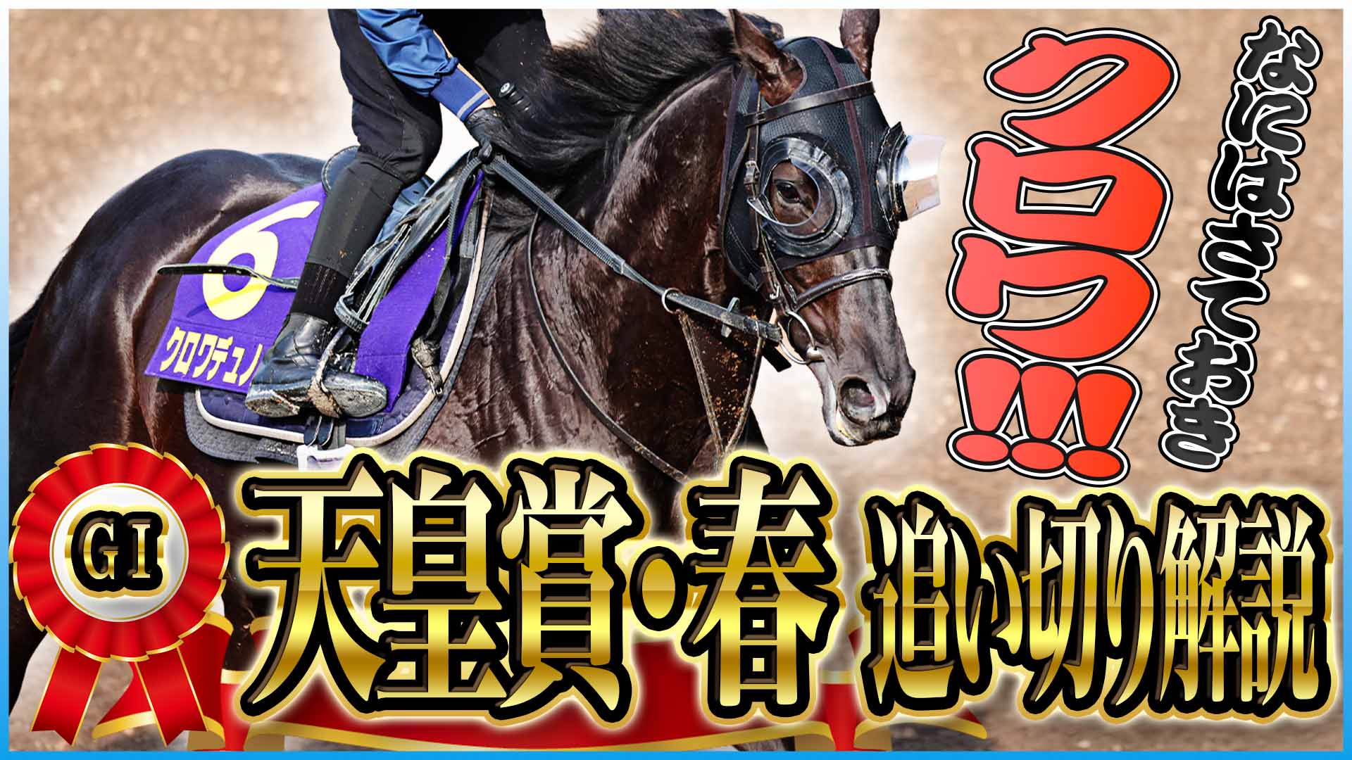 渡辺新一 「狙って取る万馬券確勝法」 貴重 USED セレクトセール2024 注目馬紹介】⑥キタサンブラック産駒