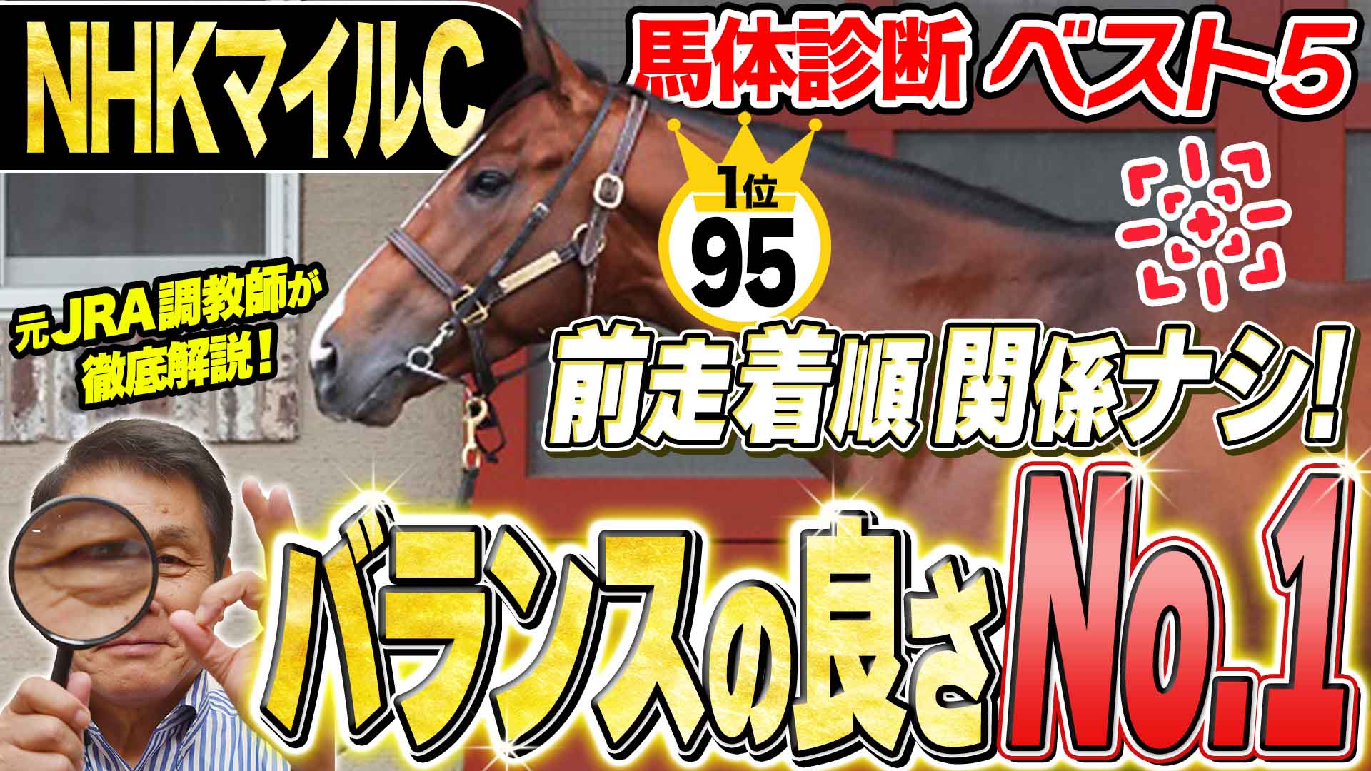 有馬記念2025】安田隆行元調教師が調教ジャッジ 「動き」「時計
