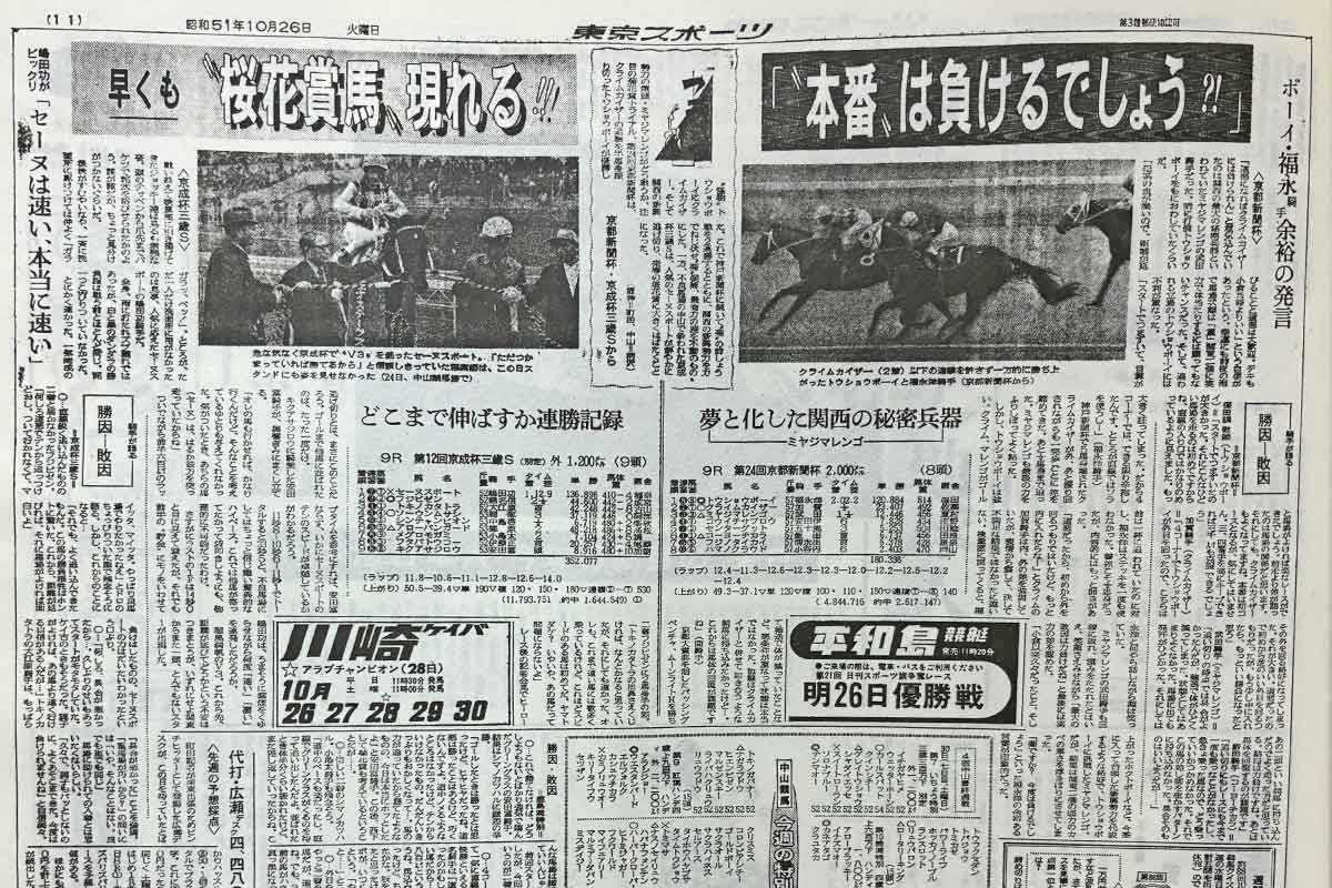 競馬パネル：トウショウボーイ「1977年 第7回高松宮杯」※白黒４角 東スポ競馬で振り返る昭和の競馬史】復権か王者交代か…皐月賞馬と