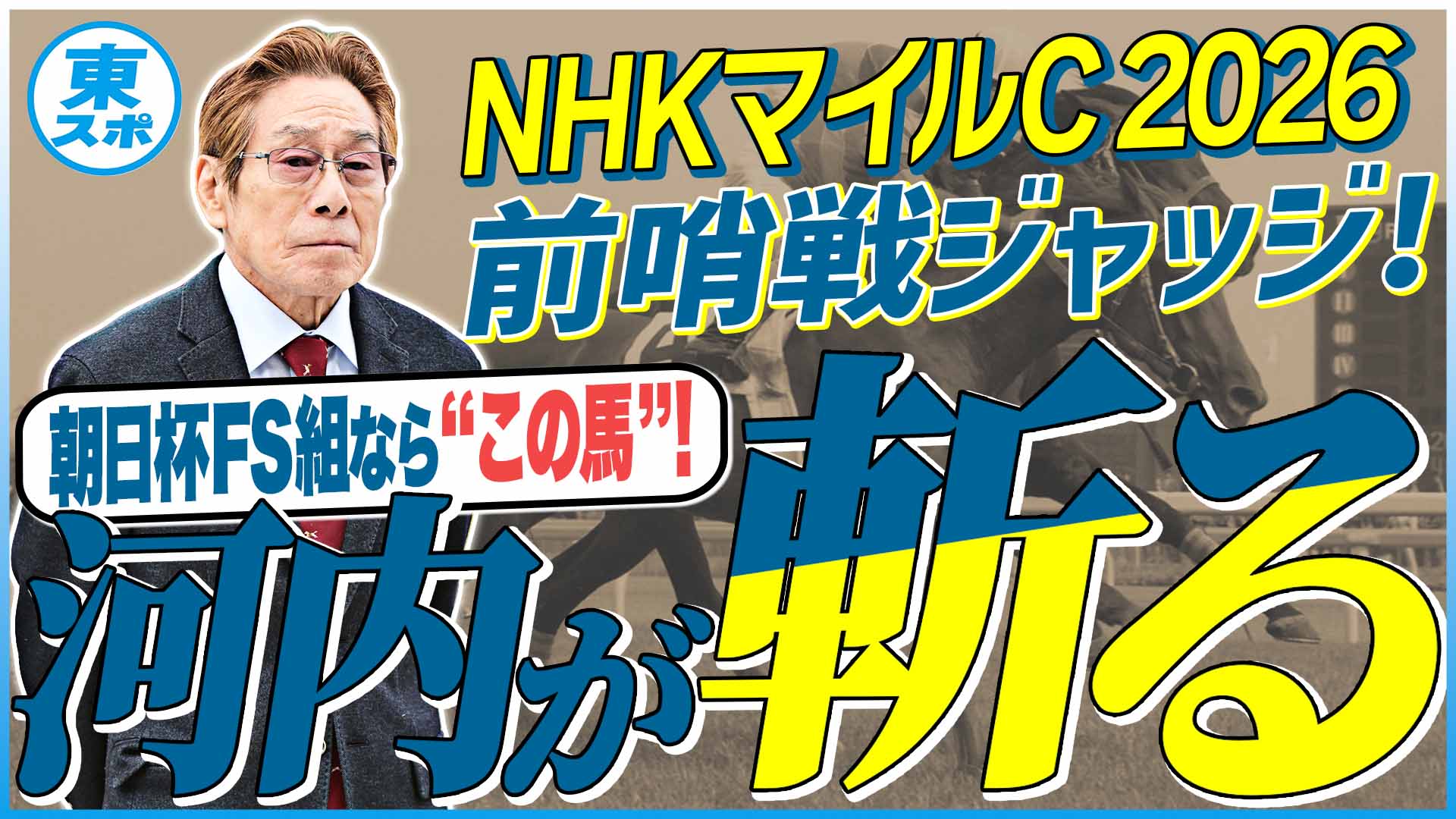 有馬記念2025】安田隆行元調教師が調教ジャッジ 「動き」「時計