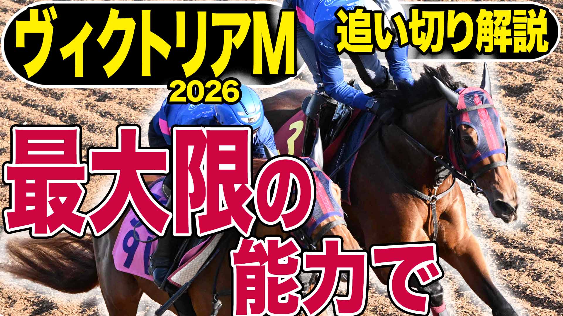 サイン馬券・宝塚記念】高配当の使者が潜んでいるのは「前」か「後ろ