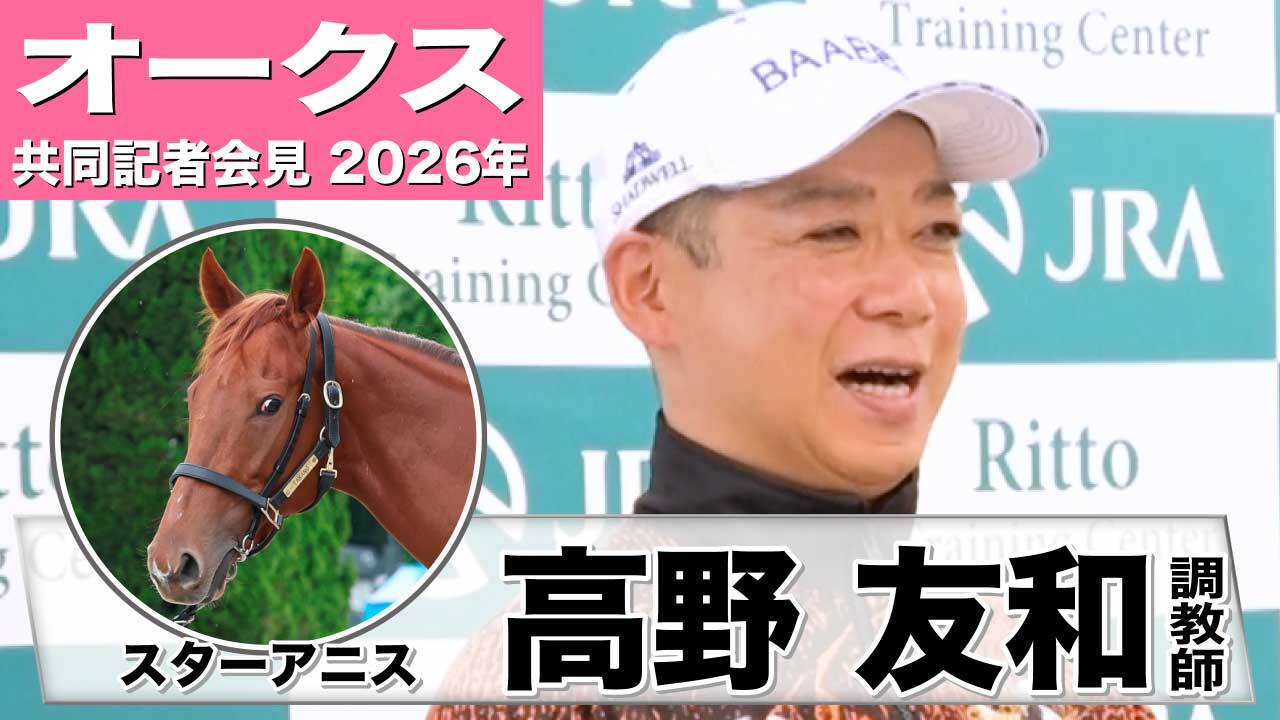 皐月賞2025】安田隆行元調教師が調教ジャッジ 「動き」「時計」「調教