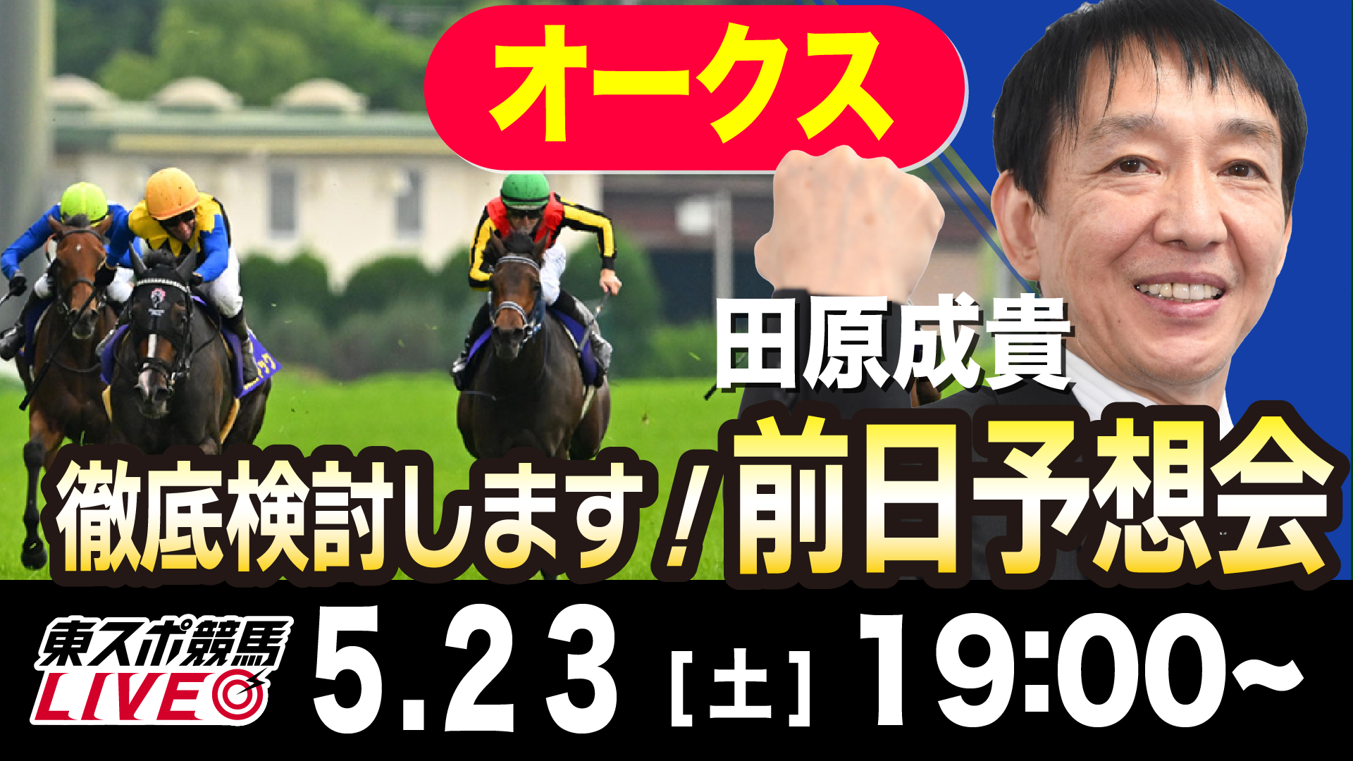 東スポ競馬ライブ】元天才騎手・田原成貴「オークス2026」前日ライブ