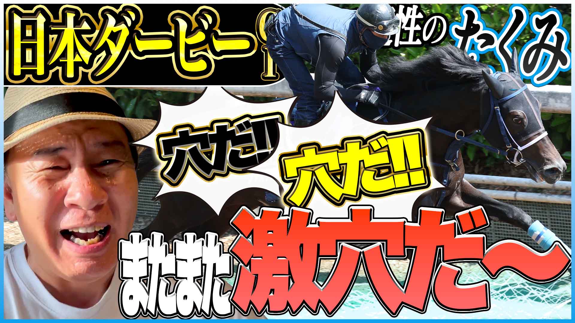 日本ダービー2026】競馬の祭典も穴狙いだ！東京優駿を太組不二雄が