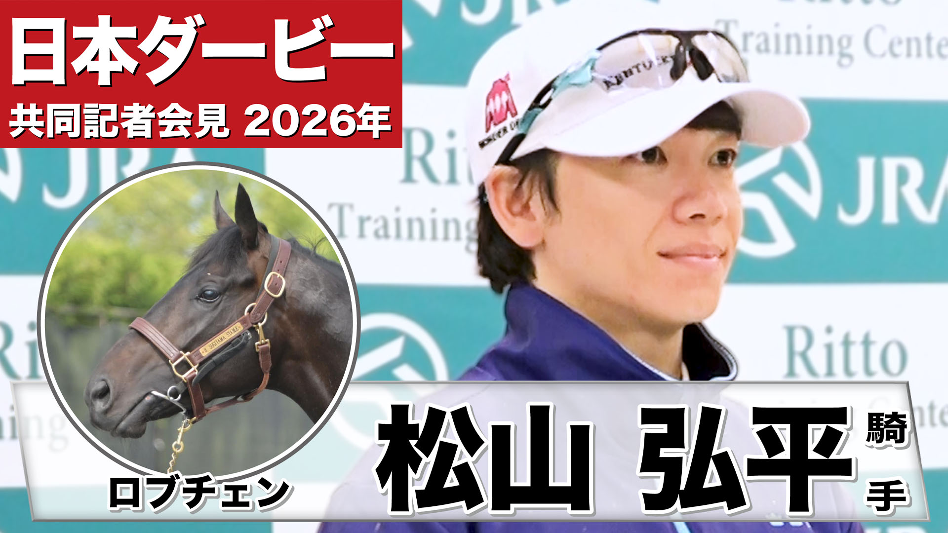 日本ダービー2026】ロブチェン・松山弘平騎手「変わらず順調にこれて