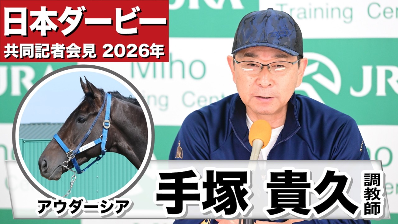 皐月賞2025】安田隆行元調教師が調教ジャッジ 「動き」「時計」「調教