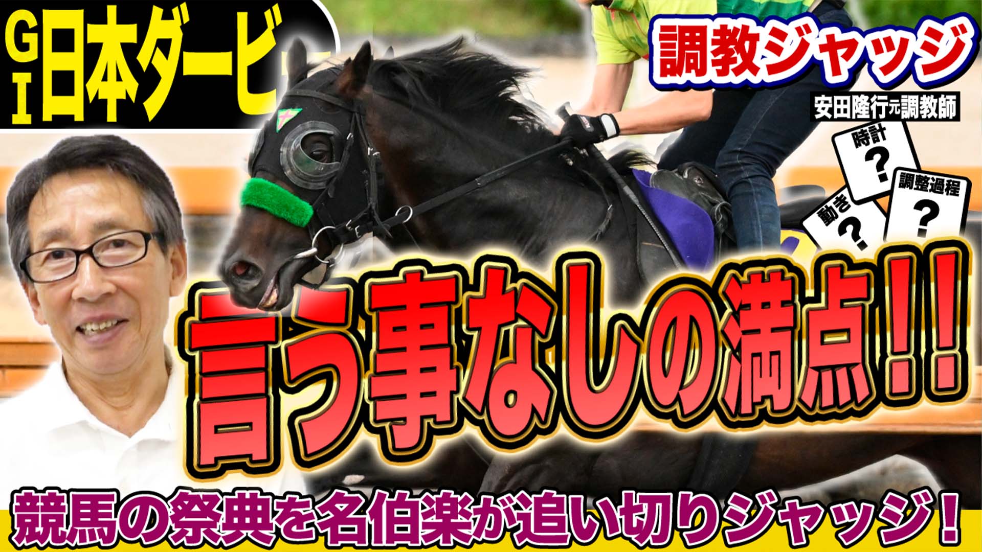 有馬記念2025】安田隆行元調教師が調教ジャッジ 「動き」「時計