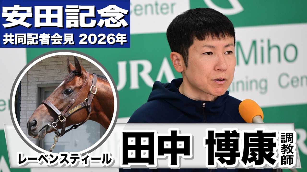 安田記念2026】満点に相応しい内容！！安田隆行元調教師が調教ジャッジ