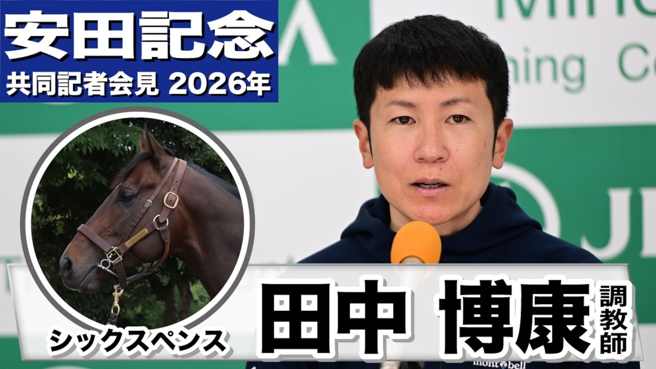皐月賞2025】安田隆行元調教師が調教ジャッジ 「動き」「時計」「調教
