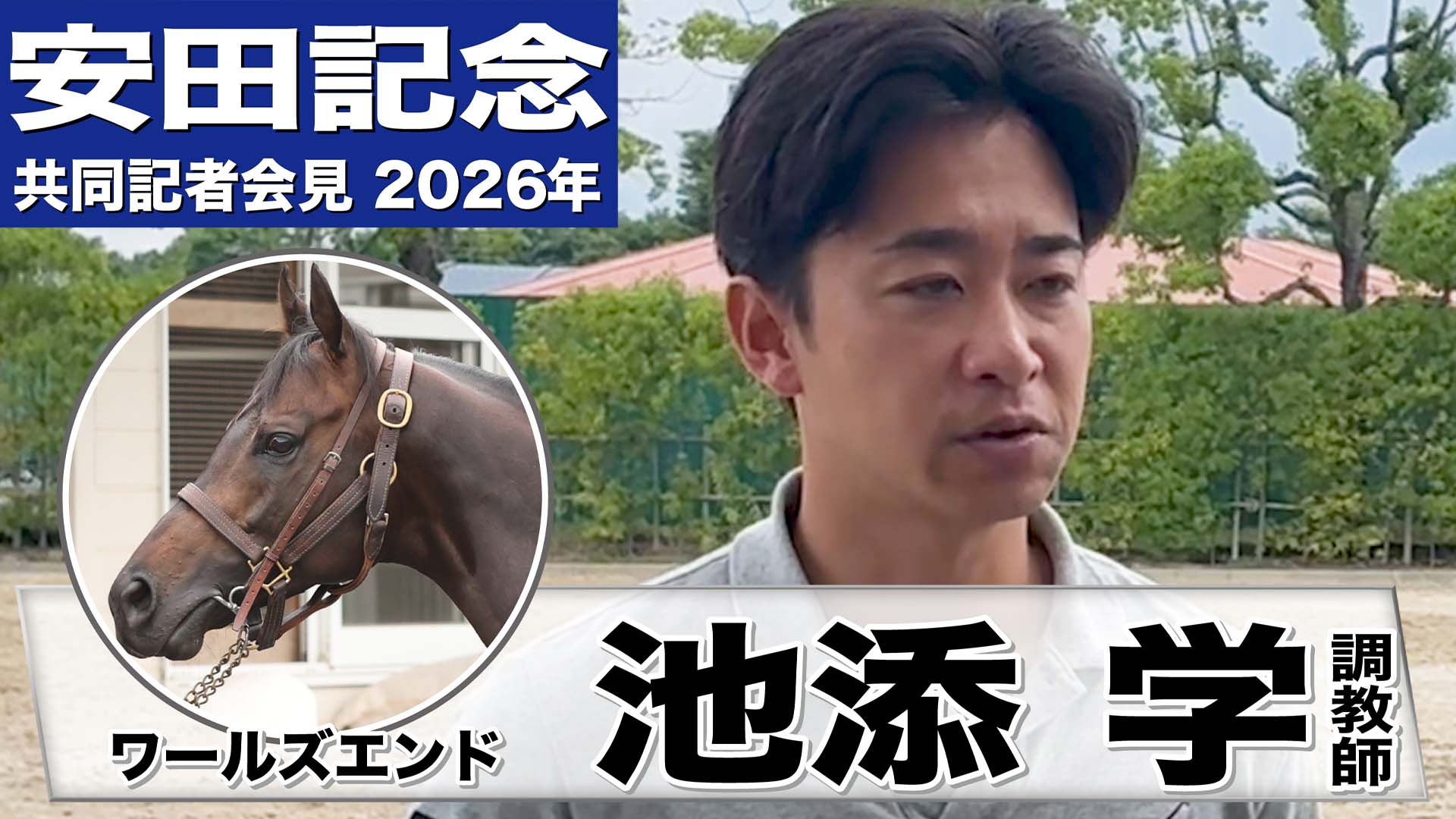 安田記念2026】満点に相応しい内容！！安田隆行元調教師が調教ジャッジ