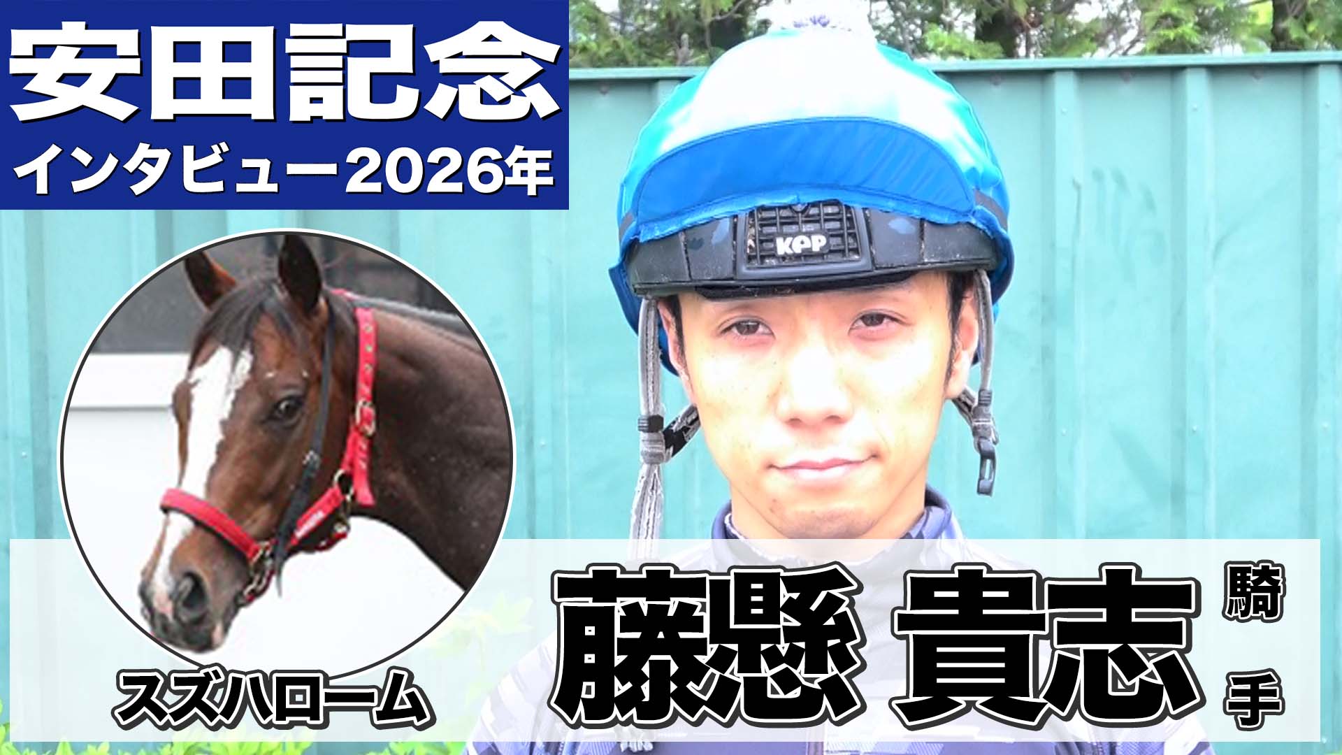 福永祐一と3冠馬コントレイルで〝共闘〟の矢作調教師「あんまり勝た