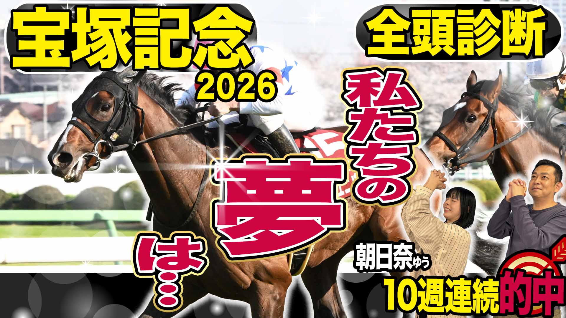 1998年・宝塚記念】「つかまっていたら大丈夫です