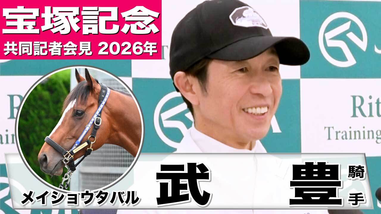 宝塚記念2026】メイショウタバル・武豊騎手「道悪になればさらに力を